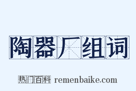 陶器厂组词是什么意思的图片